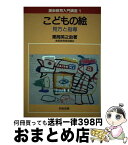 【中古】 美術教育入門講座 1 / 栗岡英之助 / 明治図書出版 [単行本]【宅配便出荷】