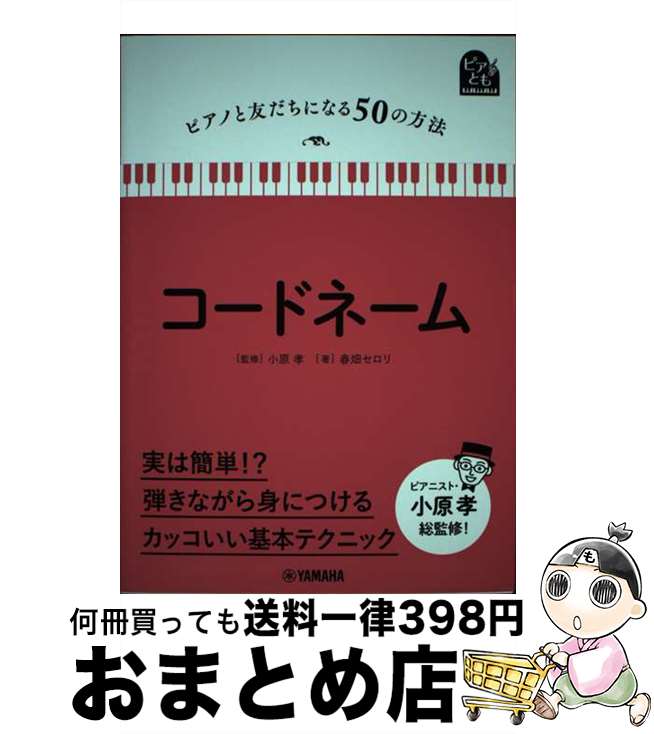【中古】 コードネーム / 春畑 セロリ, 小原 孝 / ヤマハミュージックエンタテイメントホールディング..