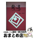 【中古】 発達 小さな心の旅路 / 横山 明 / 法政出版 [単行本]【宅配便出荷】