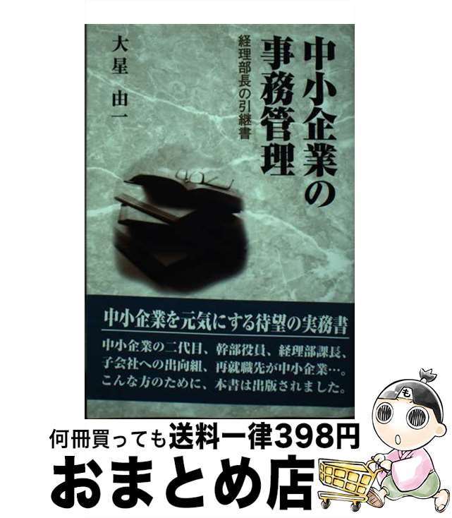 【中古】 中小企業の事務管理 経理部長の引継書 / 大星 由一 / 健友館 [単行本]【宅配便出荷】のサムネイル
