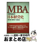 【中古】 MBAのための日本経営史 / 鈴木 良隆, 橋野 知子, 白鳥 圭志 / 有斐閣 [単行本]【宅配便出荷】