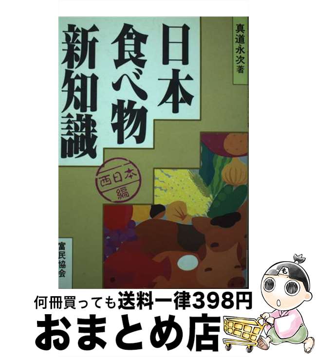 【中古】 日本食べ物新知識 西日本