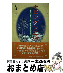 【中古】 ナピンダン工場 フィリピンにおける工場建設の一年 / 丸山 古 / 文芸社 [単行本]【宅配便出荷】