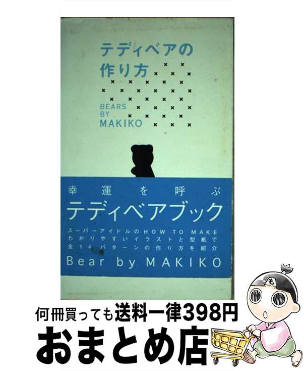 【中古】 テディベアの作り方 / MAKIKO / 主婦と生活社 [単行本]【宅配便出荷】