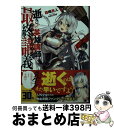 著者：森崎 亮人, necomi出版社：KADOKAWAサイズ：文庫ISBN-10：4041068134ISBN-13：9784041068137■通常24時間以内に出荷可能です。※繁忙期やセール等、ご注文数が多い日につきましては　発送まで72時間かかる場合があります。あらかじめご了承ください。■宅配便(送料398円)にて出荷致します。合計3980円以上は送料無料。■ただいま、オリジナルカレンダーをプレゼントしております。■送料無料の「もったいない本舗本店」もご利用ください。メール便送料無料です。■お急ぎの方は「もったいない本舗　お急ぎ便店」をご利用ください。最短翌日配送、手数料298円から■中古品ではございますが、良好なコンディションです。決済はクレジットカード等、各種決済方法がご利用可能です。■万が一品質に不備が有った場合は、返金対応。■クリーニング済み。■商品画像に「帯」が付いているものがありますが、中古品のため、実際の商品には付いていない場合がございます。■商品状態の表記につきまして・非常に良い：　　使用されてはいますが、　　非常にきれいな状態です。　　書き込みや線引きはありません。・良い：　　比較的綺麗な状態の商品です。　　ページやカバーに欠品はありません。　　文章を読むのに支障はありません。・可：　　文章が問題なく読める状態の商品です。　　マーカーやペンで書込があることがあります。　　商品の痛みがある場合があります。