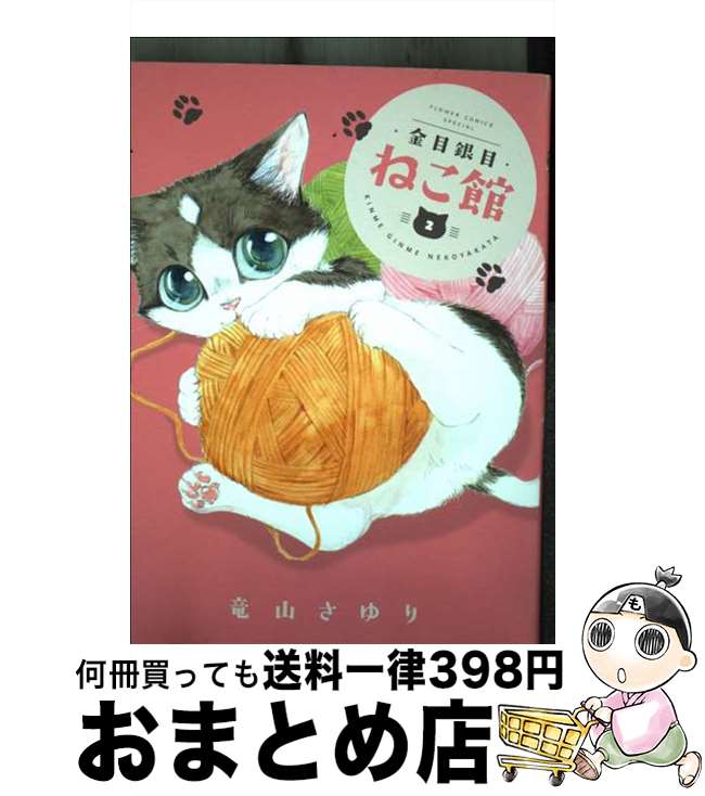 【中古】 金目銀目ねこ館 2 / 竜山 さゆり / 小学館 [コミック]【宅配便出荷】