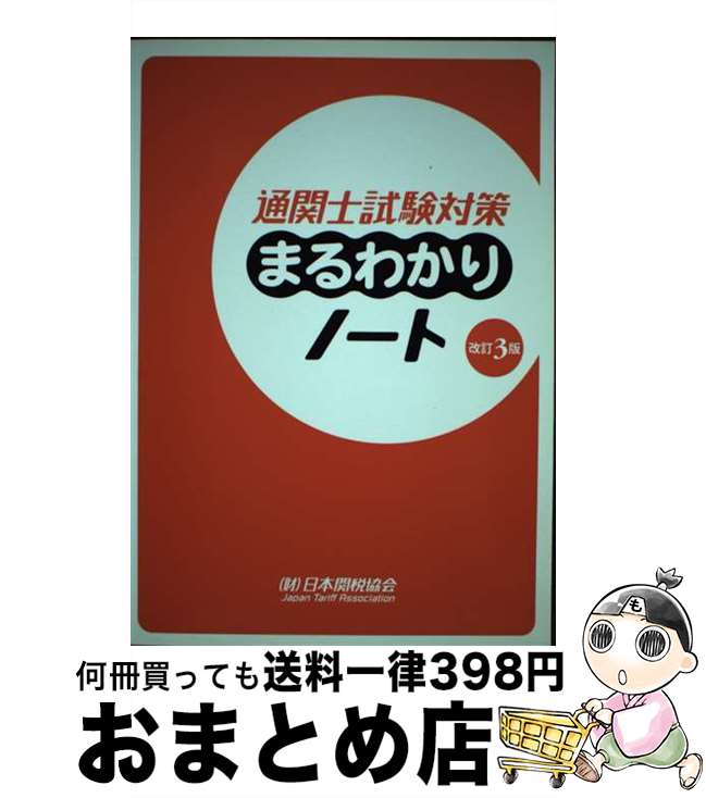 【中古】 通関士試験対策まるわかりノート 国家試験 改訂3版 / 日本関税協会 / 日本関税協会 [単行本]【宅配便出荷】