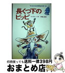 【中古】 長くつ下のピッピ / リンドグレーン, 須藤 出穂 / 集英社 [単行本]【宅配便出荷】