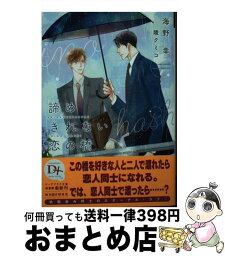 【中古】 諦めきれない恋の橋 / 海野 幸, 陵 クミコ / 新書館 [文庫]【宅配便出荷】