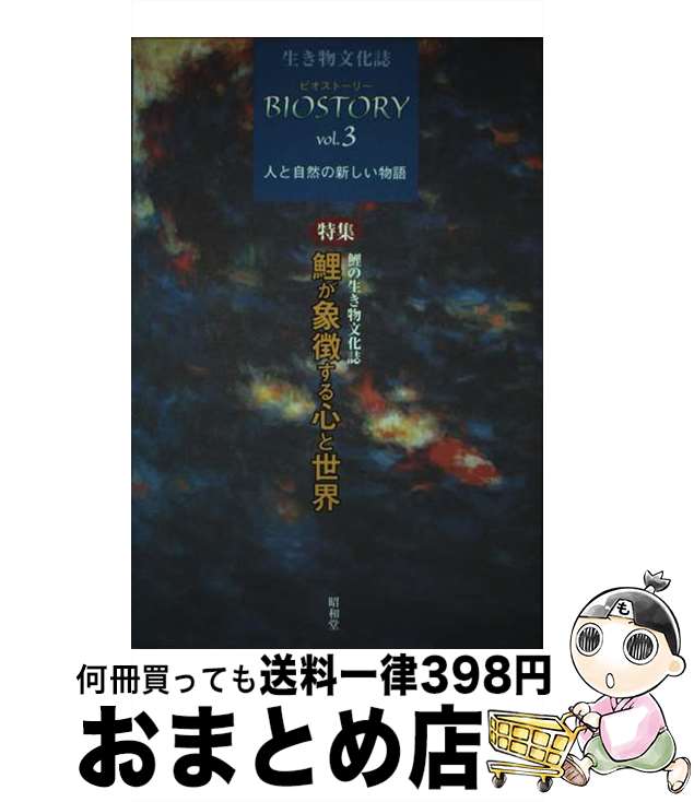  ビオストーリー 生き物文化誌 第3号 / 「ビオストーリー」編集委員会 / 生き物文化誌学会 