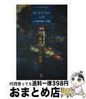 【中古】 ビオストーリー 生き物文化誌 第3号 / 「ビオストーリー」編集委員会 / 生き物文化誌学会 [単行本]【宅配便出荷】