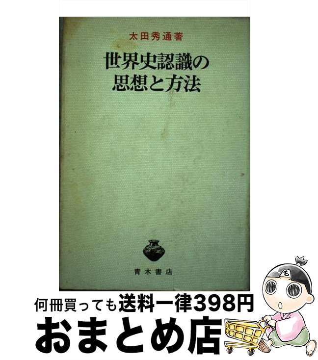 著者：太田秀通出版社：青木書店サイズ：単行本ISBN-10：4250780341ISBN-13：9784250780349■通常24時間以内に出荷可能です。※繁忙期やセール等、ご注文数が多い日につきましては　発送まで72時間かかる場合があります。あらかじめご了承ください。■宅配便(送料398円)にて出荷致します。合計3980円以上は送料無料。■ただいま、オリジナルカレンダーをプレゼントしております。■送料無料の「もったいない本舗本店」もご利用ください。メール便送料無料です。■お急ぎの方は「もったいない本舗　お急ぎ便店」をご利用ください。最短翌日配送、手数料298円から■中古品ではございますが、良好なコンディションです。決済はクレジットカード等、各種決済方法がご利用可能です。■万が一品質に不備が有った場合は、返金対応。■クリーニング済み。■商品画像に「帯」が付いているものがありますが、中古品のため、実際の商品には付いていない場合がございます。■商品状態の表記につきまして・非常に良い：　　使用されてはいますが、　　非常にきれいな状態です。　　書き込みや線引きはありません。・良い：　　比較的綺麗な状態の商品です。　　ページやカバーに欠品はありません。　　文章を読むのに支障はありません。・可：　　文章が問題なく読める状態の商品です。　　マーカーやペンで書込があることがあります。　　商品の痛みがある場合があります。