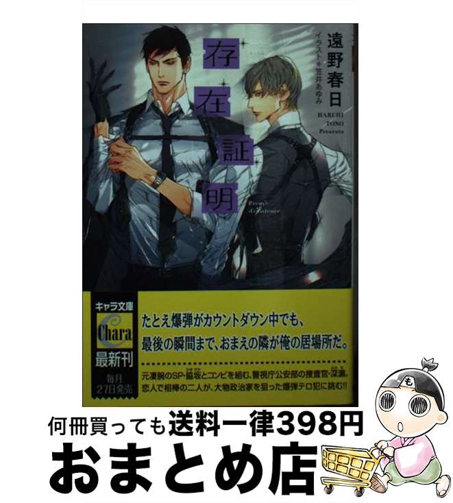 【中古】 存在証明 夜間飛行2 / 遠野春日, 笠井あゆみ / 徳間書店 [文庫]【宅配便出荷】
