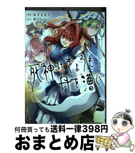 【中古】 死神はきょうも舟を漕ぐ 東方Project二次創作シリーズ 1 / あずま あや / KADOKAWA [コミック]【宅配便出荷】