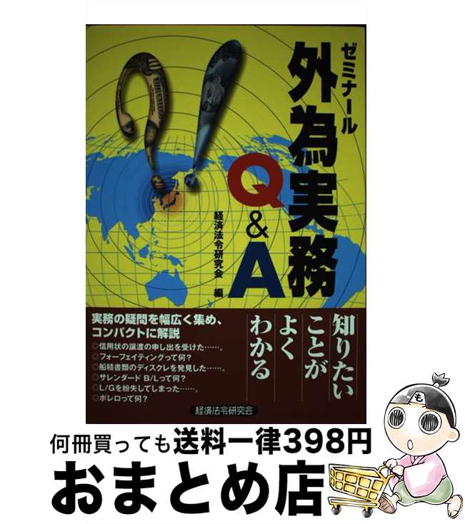 【中古】 ゼミナール外為実務Q＆A / 経済法令研究会 / 経済法令研究会 [単行本]【宅配便出荷】