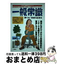 【中古】 一般常識 2005年度版 勝てる!最速の必須本 大学生の就職WINGシリーズ 家坂圭一 ,大久村和宏 ,東海朋宏 / 家坂 圭一 / 一ツ橋書店 [単...