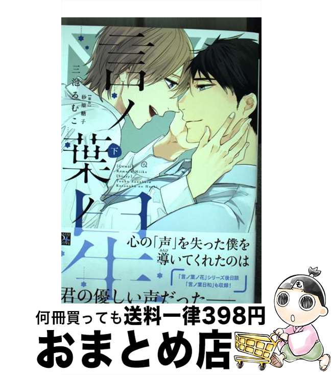 著者：三池 ろむこ出版社：新書館サイズ：コミックISBN-10：4403668089ISBN-13：9784403668081■こちらの商品もオススメです ● ひだまりが聴こえるー幸福論ー / 文乃 ゆき / プランタン出版 [コミック] ● ジャッカス！ / スカーレット・ベリ子 / 新書館 [コミック] ● ドラッグレス・セックス / エンゾウ / 竹書房 [コミック] ● イベリコ豚と恋の奴隷。 2 / SHOOWA / 海王社 [コミック] ● リンクス / キヅ ナツキ / リブレ出版 [コミック] ● たどるゆび / 高崎 ぼすこ / 竹書房 [コミック] ● ダブルミンツ / 中村明日美子 / 茜新社 [コミック] ● イベリコ豚と恋の奴隷。 / SHOOWA / 海王社 [コミック] ● 俺は頼り方がわかりません 2 / リブレ [コミック] ● イベリコ豚と恋と椿。 / SHOOWA / 海王社 [コミック] ● 春風のエトランゼ 3 / 紀伊カンナ / 祥伝社 [コミック] ● 俺は頼り方がわかりません 1 / リブレ [コミック] ● 神様のウロコ 1 / 日ノ原 巡 / 新書館 [コミック] ● 恋とはバカであることだ / おげれつ たなか / リブレ出版 [コミック] ● ふたりの熱量 / 橋本 あおい / 新書館 [コミック] ■通常24時間以内に出荷可能です。※繁忙期やセール等、ご注文数が多い日につきましては　発送まで72時間かかる場合があります。あらかじめご了承ください。■宅配便(送料398円)にて出荷致します。合計3980円以上は送料無料。■ただいま、オリジナルカレンダーをプレゼントしております。■送料無料の「もったいない本舗本店」もご利用ください。メール便送料無料です。■お急ぎの方は「もったいない本舗　お急ぎ便店」をご利用ください。最短翌日配送、手数料298円から■中古品ではございますが、良好なコンディションです。決済はクレジットカード等、各種決済方法がご利用可能です。■万が一品質に不備が有った場合は、返金対応。■クリーニング済み。■商品画像に「帯」が付いているものがありますが、中古品のため、実際の商品には付いていない場合がございます。■商品状態の表記につきまして・非常に良い：　　使用されてはいますが、　　非常にきれいな状態です。　　書き込みや線引きはありません。・良い：　　比較的綺麗な状態の商品です。　　ページやカバーに欠品はありません。　　文章を読むのに支障はありません。・可：　　文章が問題なく読める状態の商品です。　　マーカーやペンで書込があることがあります。　　商品の痛みがある場合があります。