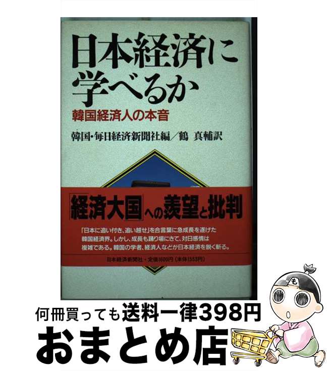 【中古】 日本経済に学べるか 韓国経済人の本音 / 韓国 毎日経済新聞社, 鶴 眞輔 / 日経BPマーケティング(日本経済新聞出版 [単行本]【宅配便出荷】