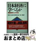 【中古】 日本経済に学べるか 韓国経済人の本音 / 韓国 毎日経済新聞社, 鶴 眞輔 / 日経BPマーケティング(日本経済新聞出版 [単行本]【宅配便出荷】