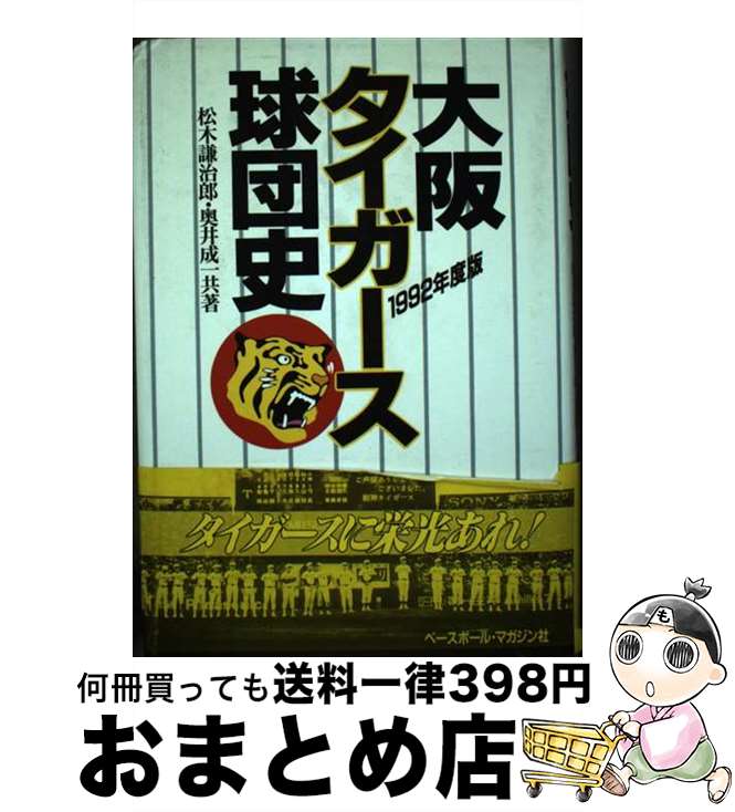 【中古】 大阪タイガース球団史 1992年度版 / 松木 謙治郎, 奥井 成一 / ベースボール・マガジン社 [単行本]【宅配便出荷】