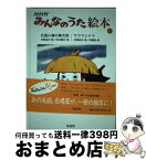 【中古】 NHKみんなのうた絵本 3 / 月岡 貞夫, 加藤 直, 井出 隆夫 / 童話屋 [単行本]【宅配便出荷】