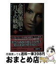 著者：ナリーニ・シン出版社：扶桑社サイズ：文庫ISBN-10：4594074243ISBN-13：9784594074241■こちらの商品もオススメです ● 雪の狼と紅蓮の宝玉 上 / ナリーニ・シン / 扶桑社 [文庫] ● 封印の獣と偽りの氷姫 / ナリーニ・シン, 藤井 喜美枝 / 扶桑社 [文庫] ● 冷たい瞳が燃えるとき / ナリーニ・シン, 河井 直子 / 扶桑社 [文庫] ● 裁きの剣と氷獄の乙女 / ナリーニ・シン, 酒井 直子 / 扶桑社 [文庫] ● 金眼の黒狼と月下の戦姫 下 / ナリーニ・シン / 扶桑社 [文庫] ● 冬の盾と陽光の乙女 上 / ナリーニ シン, 藤井 喜美枝 / 扶桑社 [文庫] ● 藍色の瞳の女神と戯れて / ナリーニ・シン / 扶桑社 [文庫] ● 気高き豹と炎の天使 / ナリーニ・シン, 河井 直子 / 扶桑社 [文庫] ● 冬の盾と陽光の乙女 下 / ナリーニ シン, 藤井 喜美枝 / 扶桑社 [文庫] ● 黒曜石の心と真夜中の瞳 上 / ナリーニ・シン, 河井 直子 / 扶桑社 [文庫] ● 黒曜石の心と真夜中の瞳 下 / ナリーニ・シン, 河井 直子 / 扶桑社 [文庫] ● 雪の狼と紅蓮の宝玉 下 / ナリーニ・シン / 扶桑社 [文庫] ● チャレンジ！恐竜クイズ王101 / 横山 験也, 富田 京一 / ほるぷ出版 [単行本] ■通常24時間以内に出荷可能です。※繁忙期やセール等、ご注文数が多い日につきましては　発送まで72時間かかる場合があります。あらかじめご了承ください。■宅配便(送料398円)にて出荷致します。合計3980円以上は送料無料。■ただいま、オリジナルカレンダーをプレゼントしております。■送料無料の「もったいない本舗本店」もご利用ください。メール便送料無料です。■お急ぎの方は「もったいない本舗　お急ぎ便店」をご利用ください。最短翌日配送、手数料298円から■中古品ではございますが、良好なコンディションです。決済はクレジットカード等、各種決済方法がご利用可能です。■万が一品質に不備が有った場合は、返金対応。■クリーニング済み。■商品画像に「帯」が付いているものがありますが、中古品のため、実際の商品には付いていない場合がございます。■商品状態の表記につきまして・非常に良い：　　使用されてはいますが、　　非常にきれいな状態です。　　書き込みや線引きはありません。・良い：　　比較的綺麗な状態の商品です。　　ページやカバーに欠品はありません。　　文章を読むのに支障はありません。・可：　　文章が問題なく読める状態の商品です。　　マーカーやペンで書込があることがあります。　　商品の痛みがある場合があります。