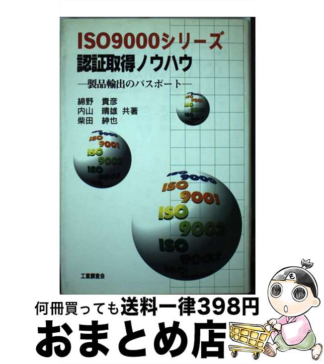 【中古】 ISO9000シリーズ認証取得ノウハウ 製品輸出のパスポート / 綿野 貴彦 / 工業調査会 [単行本]【宅配便出荷】