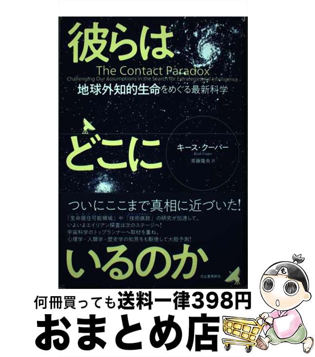 著者：キース・クーパー, 斉藤隆央出版社：河出書房新社サイズ：単行本ISBN-10：4309254233ISBN-13：9784309254234■通常24時間以内に出荷可能です。※繁忙期やセール等、ご注文数が多い日につきましては　発送まで72時間かかる場合があります。あらかじめご了承ください。■宅配便(送料398円)にて出荷致します。合計3980円以上は送料無料。■ただいま、オリジナルカレンダーをプレゼントしております。■送料無料の「もったいない本舗本店」もご利用ください。メール便送料無料です。■お急ぎの方は「もったいない本舗　お急ぎ便店」をご利用ください。最短翌日配送、手数料298円から■中古品ではございますが、良好なコンディションです。決済はクレジットカード等、各種決済方法がご利用可能です。■万が一品質に不備が有った場合は、返金対応。■クリーニング済み。■商品画像に「帯」が付いているものがありますが、中古品のため、実際の商品には付いていない場合がございます。■商品状態の表記につきまして・非常に良い：　　使用されてはいますが、　　非常にきれいな状態です。　　書き込みや線引きはありません。・良い：　　比較的綺麗な状態の商品です。　　ページやカバーに欠品はありません。　　文章を読むのに支障はありません。・可：　　文章が問題なく読める状態の商品です。　　マーカーやペンで書込があることがあります。　　商品の痛みがある場合があります。