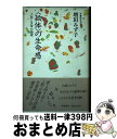 著者：増田 みず子出版社：岩波書店サイズ：単行本ISBN-10：400003507XISBN-13：9784000035071■こちらの商品もオススメです ● 童神 / 増田 みず子 / 中央公論新社 [単行本] ● 麦笛 / 増田 みず子 / ベネッセコーポレーション [文庫] ● 月夜見 / 増田 みず子 / 講談社 [単行本] ● うちの庭に舟がきた / 増田 みず子 / 河出書房新社 [単行本] ● 思索の散歩道 都市風景と文化への散策 / 内田 芳明 / 思潮社 [単行本] ● 空から来るもの / 増田 みず子 / 河出書房新社 [単行本] ● 自殺志願 / 増田 みず子 / ベネッセコーポレーション [文庫] ● ふたつの春 / 増田 みず子 / ベネッセコーポレーション [文庫] ● シングル・セル / 増田 みず子 / ベネッセコーポレーション [文庫] ● 独身病 / 増田 みず子 / 新潮社 [単行本] ● 混沌からの表現 / 山崎 正和 / 筑摩書房 [文庫] ■通常24時間以内に出荷可能です。※繁忙期やセール等、ご注文数が多い日につきましては　発送まで72時間かかる場合があります。あらかじめご了承ください。■宅配便(送料398円)にて出荷致します。合計3980円以上は送料無料。■ただいま、オリジナルカレンダーをプレゼントしております。■送料無料の「もったいない本舗本店」もご利用ください。メール便送料無料です。■お急ぎの方は「もったいない本舗　お急ぎ便店」をご利用ください。最短翌日配送、手数料298円から■中古品ではございますが、良好なコンディションです。決済はクレジットカード等、各種決済方法がご利用可能です。■万が一品質に不備が有った場合は、返金対応。■クリーニング済み。■商品画像に「帯」が付いているものがありますが、中古品のため、実際の商品には付いていない場合がございます。■商品状態の表記につきまして・非常に良い：　　使用されてはいますが、　　非常にきれいな状態です。　　書き込みや線引きはありません。・良い：　　比較的綺麗な状態の商品です。　　ページやカバーに欠品はありません。　　文章を読むのに支障はありません。・可：　　文章が問題なく読める状態の商品です。　　マーカーやペンで書込があることがあります。　　商品の痛みがある場合があります。