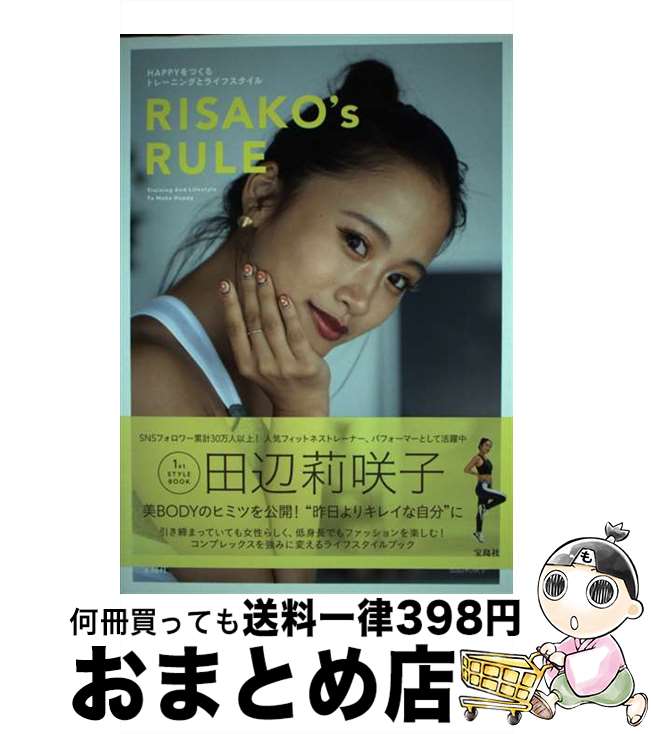【中古】 RISAKO’s　RULE HAPPYをつくるトレーニングとライフスタイル / 田辺 莉咲子 / 宝島社 [単行本..