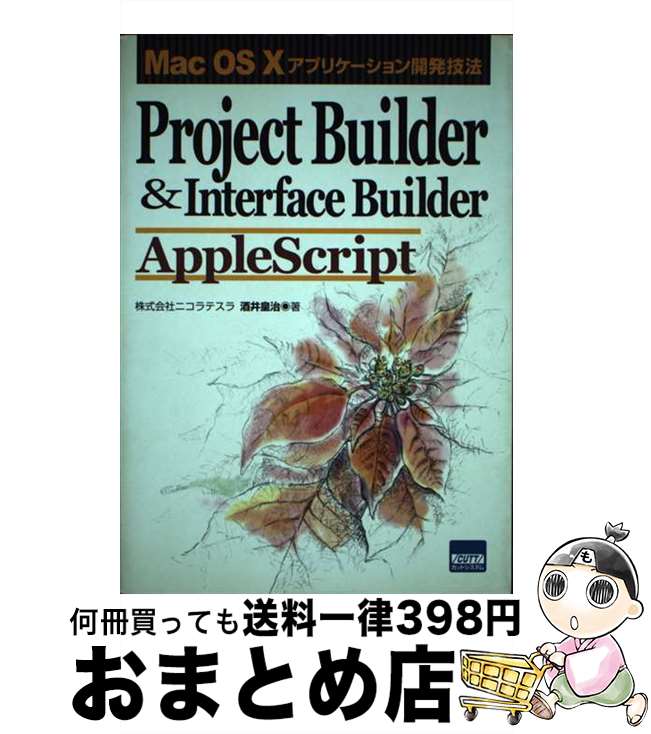【中古】 Project　Builder　＆　Interface　Builder　Appl Mac　OS　10アプリケーション開発技法 / 酒井 皇治 / カッ [単行本]【宅配便出荷】