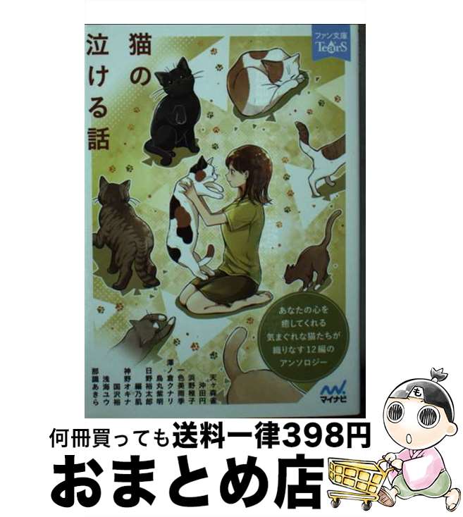 【中古】 猫の泣ける話 / 天ヶ森雀, 沖田円, 浜野稚子, 一色美雨季, 澤ノ倉クナリ, 烏丸紫明, 日野裕太郎, 編乃肌, 神野オキナ, 国沢裕, 浅海ユウ, 那識あきら / マイナビ [文庫]【宅配便出荷】