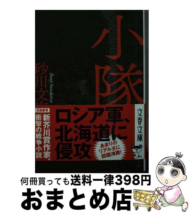 【中古】 小隊 / 砂川 文次 / 文藝春秋 文庫 【宅配便出荷】