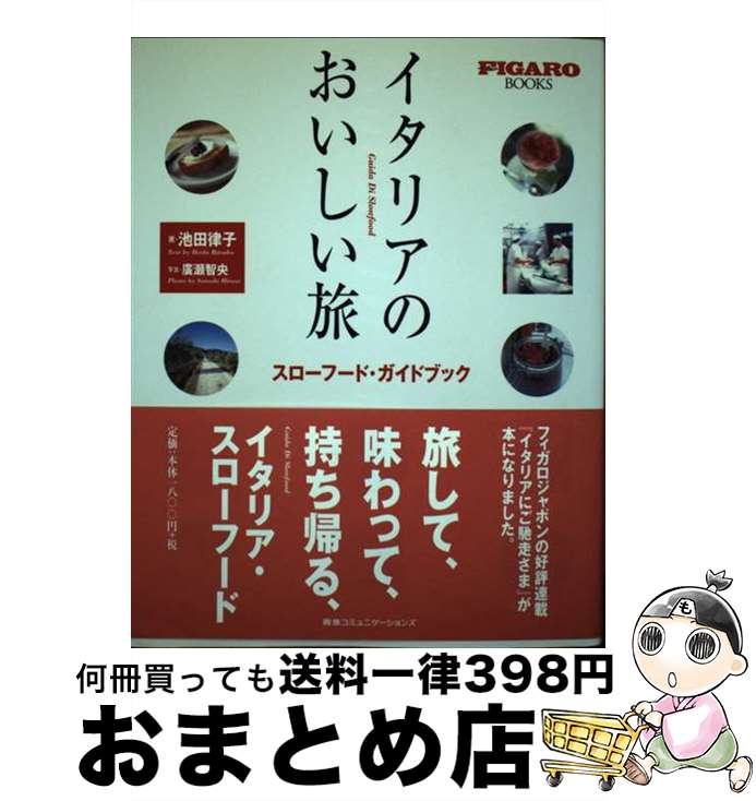 【中古】 イタリアのおいしい旅 スローフード・ガイドブック / 池田 律子 / 阪急コミュニケーションズ [単行本]【宅配便出荷】