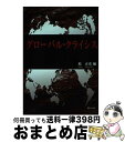 【中古】 グローバル・クライシス / 原 正彦, 平井 俊顕, 岩本 武和, 秋葉 弘哉, 宅和 公志, 渡辺 良夫, 大野 隆, 黒木 隆三, 石倉 雅男, ...