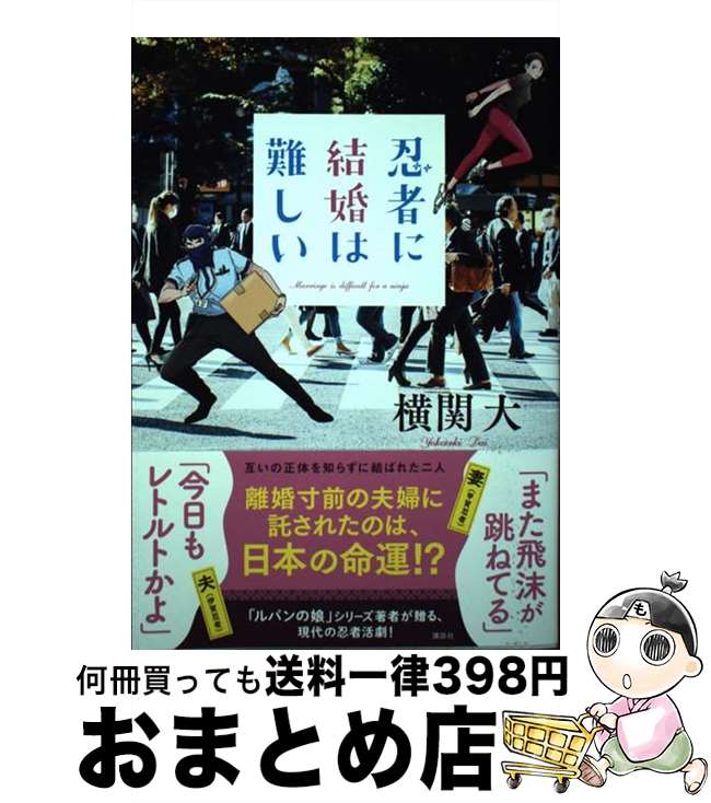 【中古】 忍者に結婚は難しい / 横関 大 / 講談社 単行本（ソフトカバー） 【宅配便出荷】