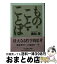 【中古】 もの・こと・ことば / 廣松 渉 / 筑摩書房 [文庫]【宅配便出荷】