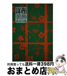 【中古】 洋館装飾 / 長谷川 尭 / 鳳山社 [ペーパーバック]【宅配便出荷】