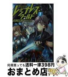 【中古】 レジナレス・ワールド 1 / 式村 比呂, POKImari / アルファポリス [文庫]【宅配便出荷】