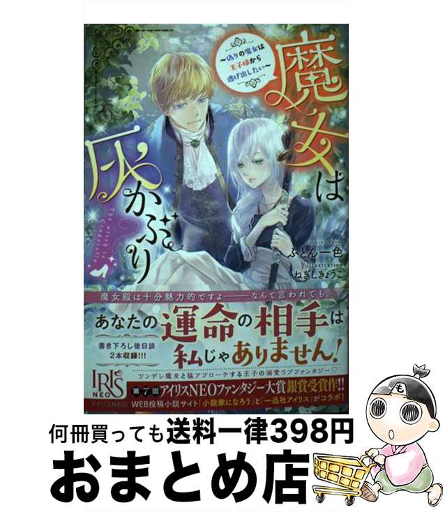 【中古】 魔女は灰かぶり / ふとん一色, ねぎし きょうこ / 一迅社 [単行本（ソフトカバー）]【宅配便..