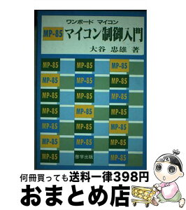 【中古】 MPー85マイコン制御入門 ワンボードマイコン / 大谷 忠雄 / 啓学出版 [単行本]【宅配便出荷】