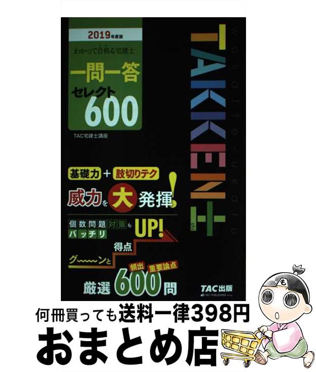 著者：TAC宅建士講座出版社：TAC出版サイズ：単行本（ソフトカバー）ISBN-10：481328275XISBN-13：9784813282754■通常24時間以内に出荷可能です。※繁忙期やセール等、ご注文数が多い日につきましては　発送まで72時間かかる場合があります。あらかじめご了承ください。■宅配便(送料398円)にて出荷致します。合計3980円以上は送料無料。■ただいま、オリジナルカレンダーをプレゼントしております。■送料無料の「もったいない本舗本店」もご利用ください。メール便送料無料です。■お急ぎの方は「もったいない本舗　お急ぎ便店」をご利用ください。最短翌日配送、手数料298円から■中古品ではございますが、良好なコンディションです。決済はクレジットカード等、各種決済方法がご利用可能です。■万が一品質に不備が有った場合は、返金対応。■クリーニング済み。■商品画像に「帯」が付いているものがありますが、中古品のため、実際の商品には付いていない場合がございます。■商品状態の表記につきまして・非常に良い：　　使用されてはいますが、　　非常にきれいな状態です。　　書き込みや線引きはありません。・良い：　　比較的綺麗な状態の商品です。　　ページやカバーに欠品はありません。　　文章を読むのに支障はありません。・可：　　文章が問題なく読める状態の商品です。　　マーカーやペンで書込があることがあります。　　商品の痛みがある場合があります。