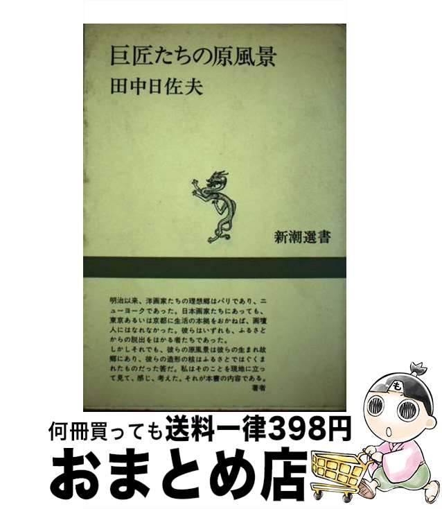 【中古】 巨匠たちの原風景 / 田中 日佐夫 / 新潮社 [単行本]【宅配便出荷】