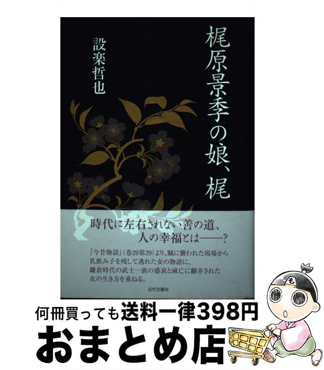 【中古】 梶原景季の娘、梶 / 設楽 哲也 / 近代文藝社 [単行本]【宅配便出荷】