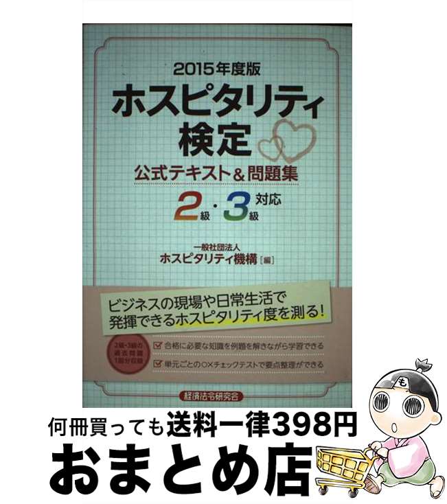 【中古】 ホスピタリティ検定公式テキスト＆問題集 2級・3級対応 2015年度版 / ホスピタリティ機構 / 経済法令研究会 [単行本]【宅配便出荷】