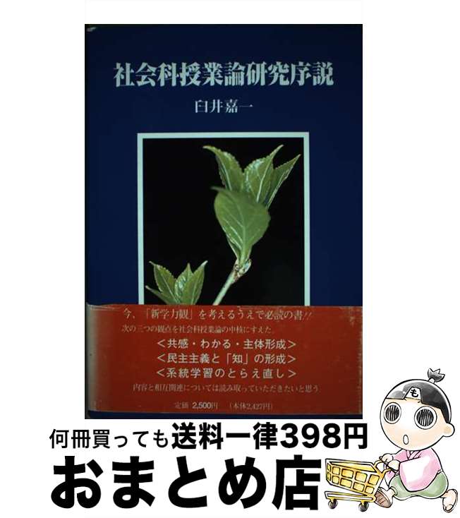 楽天もったいない本舗　おまとめ店【中古】 社会科授業論研究序説 / 臼井 嘉一 / ルック [単行本]【宅配便出荷】