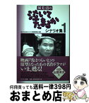 【中古】 渥美清の泣いてたまるかシナリオ集 1 / 「泣いてたまるか」シナリオ復刻委員会 / サンマーク出版 [単行本]【宅配便出荷】