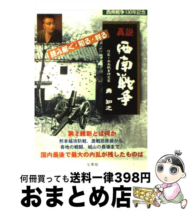 【中古】 真説 西南戦争 / 勇知之 / 勇 知之 / 七草