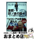 【中古】 池上彰の世界の見方 東欧 旧ソ連の国々 ロシアに服属するか 敵となるか / 池上 彰 / 小学館 単行本 【宅配便出荷】