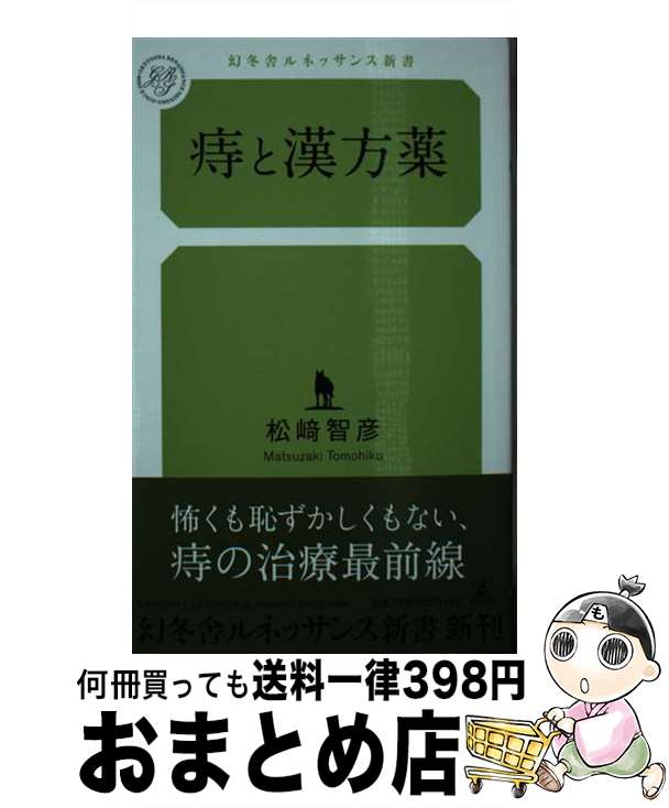 【中古】 痔と漢方薬 / 松崎 智彦 / 幻冬舎ルネッサンス [新書]【宅配便出荷】